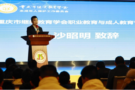 重慶市繼續教育學會未成年人保護工作委員會成立大會成功舉行