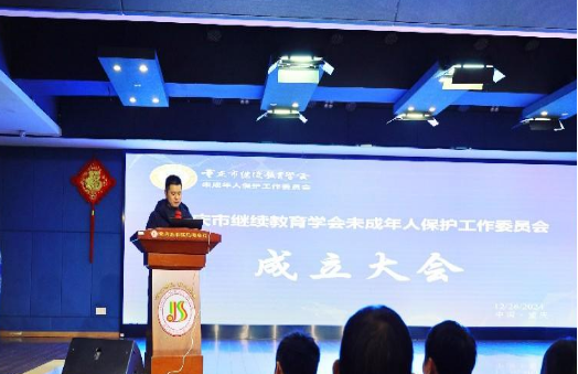 重慶市繼續教育學會未成年人保護工作委員會成立大會成功舉行