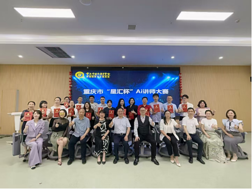 重慶市“AI+行業賦能”研修班圓滿收官,助力行業智能化升級——培養復合型人才,推動數字經濟與行業深度融合 重慶市“AI+行業賦能”研修班圓滿收官,助力行業智能化升級——培養復合型人才,推動數字經濟與行業深度融合