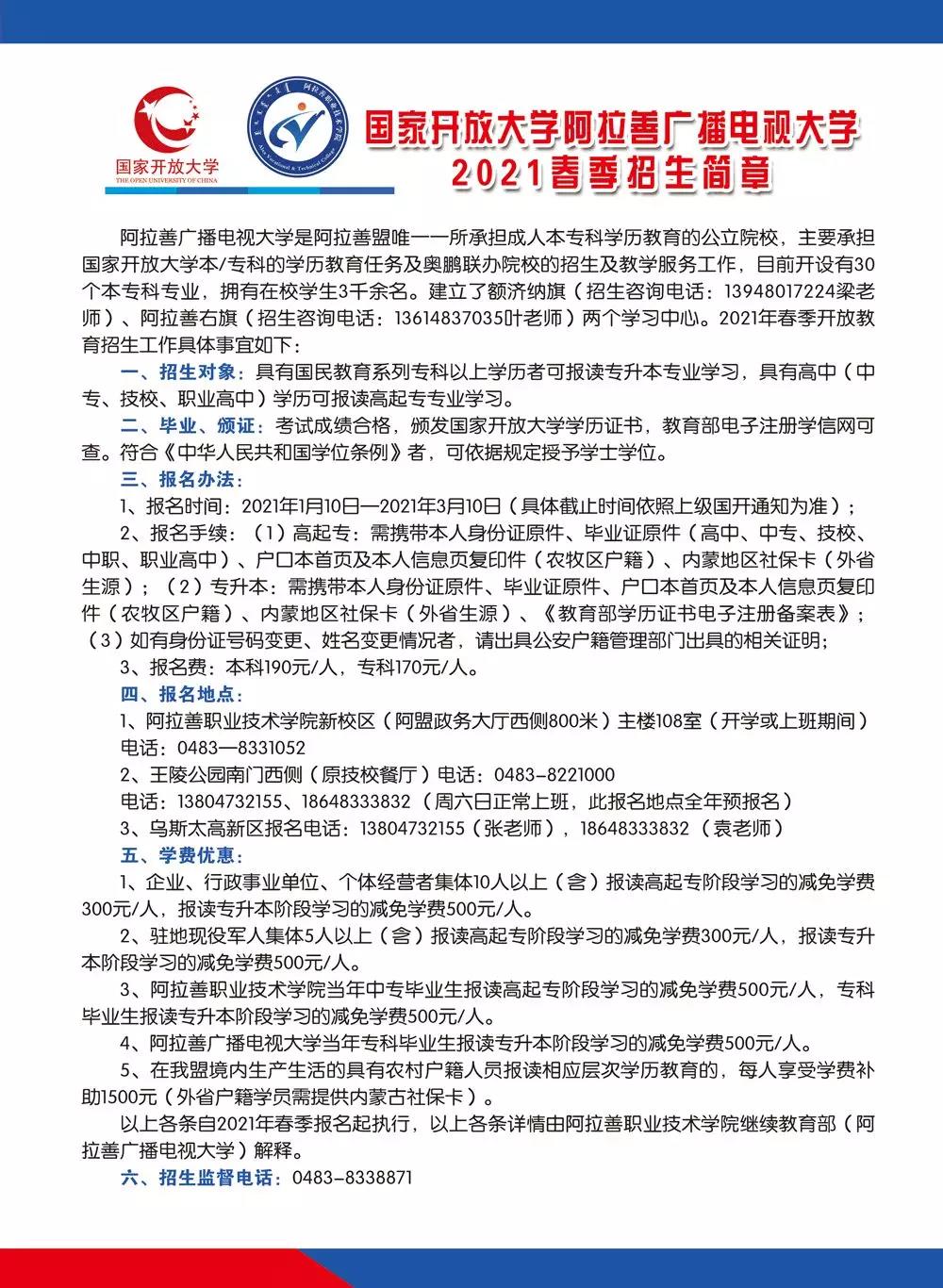 阿拉善開放大學2021年春季招生簡章