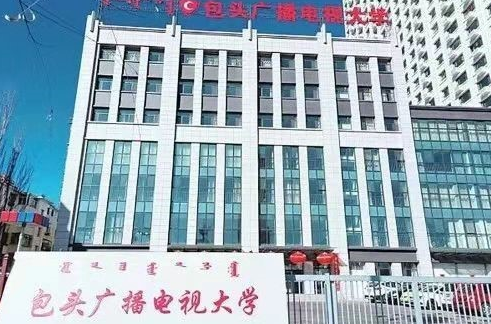 包頭土默特右旗開放大學2022年秋季招生簡章