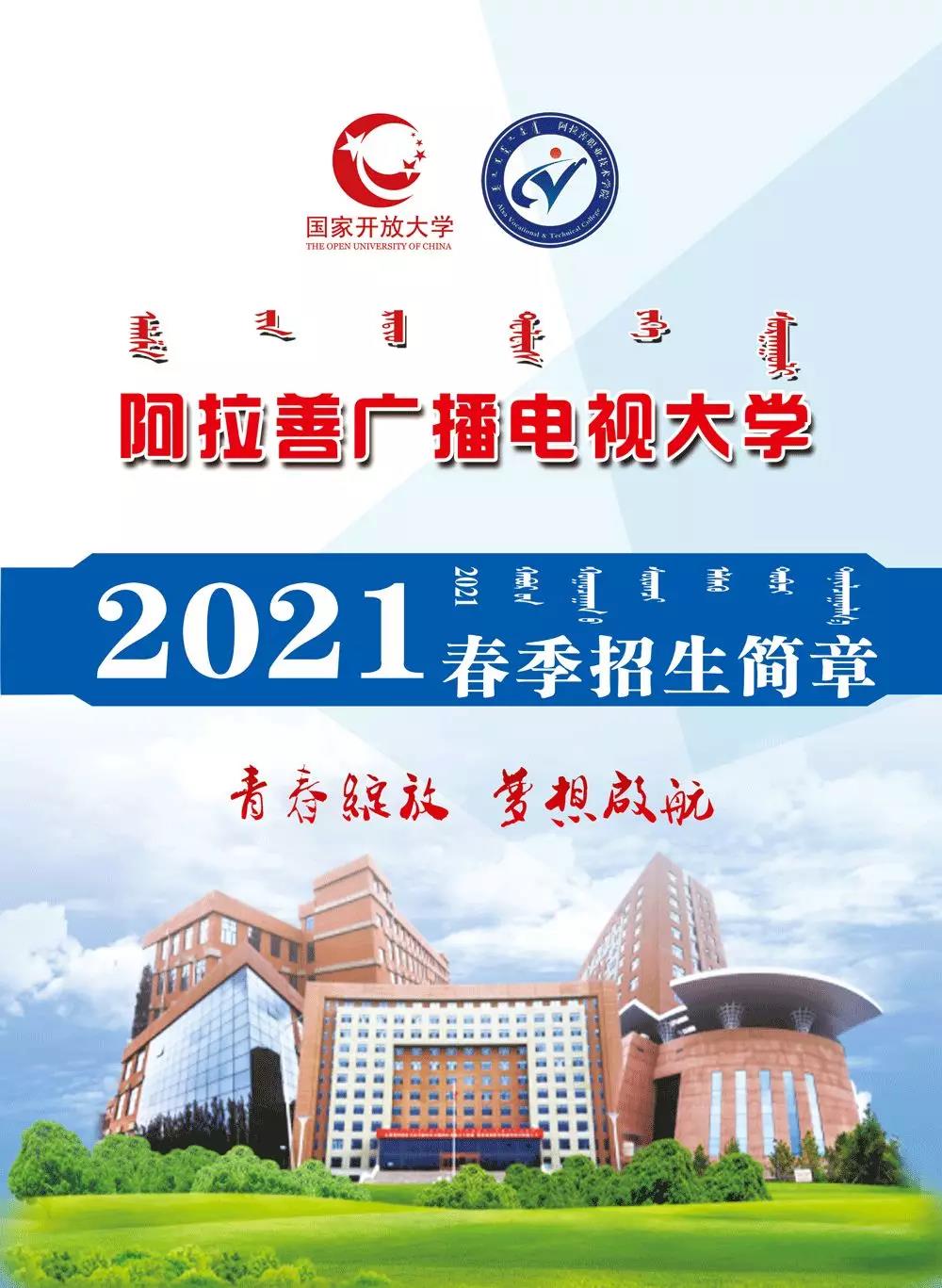 阿拉善開放大學2021年春季招生簡章