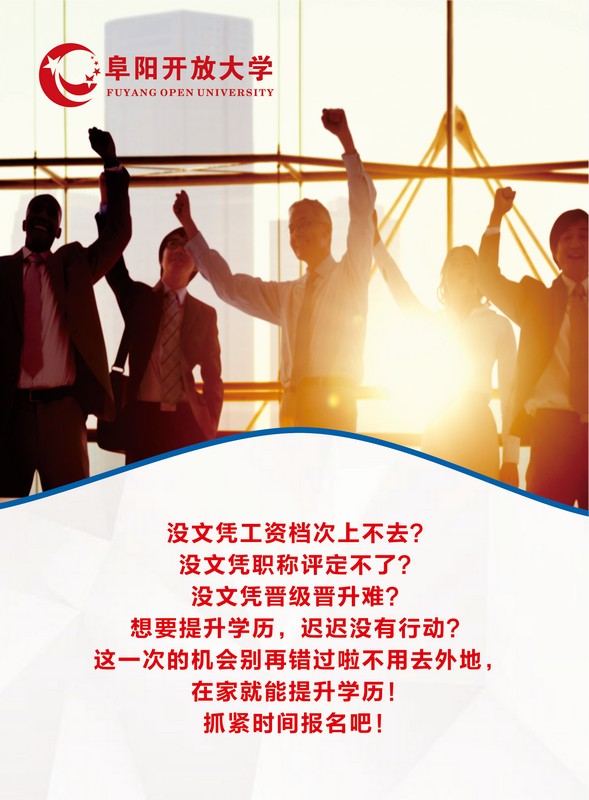 阜陽開放大學（阜南分校）2023年春季招生簡章
