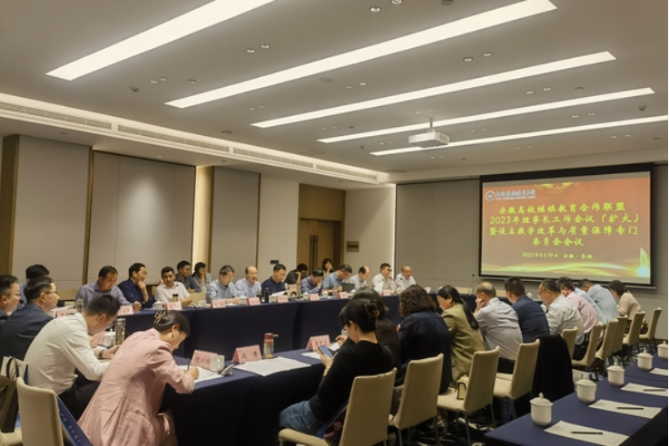 安徽高校繼續教育合作聯盟2023年理事長工作會議召開 安徽高校繼續教育合作聯盟2023年理事長工作會議召開