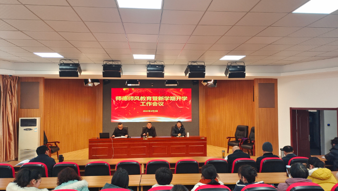 我校召開師德師風建設暨新學期開學工作會議