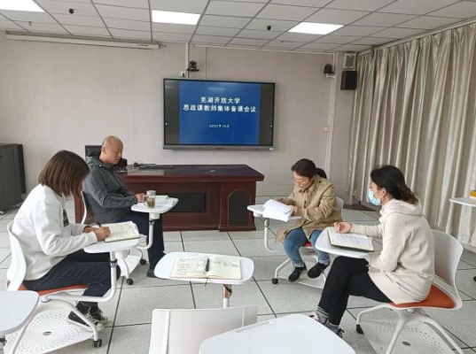 蕪湖開放大學召開思想政治理論課教師集體備課會議