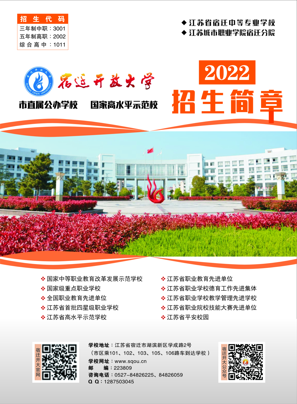 宿遷開放大學（宿豫分校）2022招生簡章