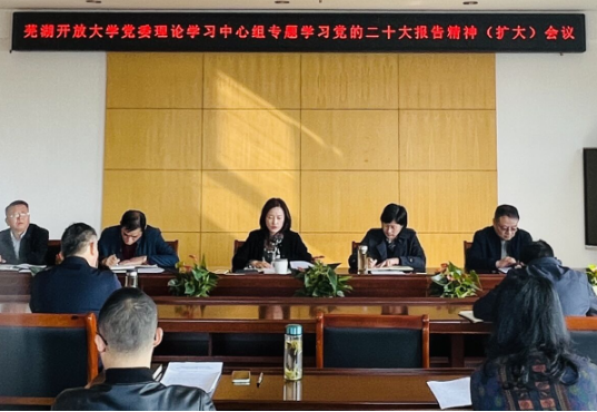 蕪湖開放大學黨委理論學習中心組（擴大）專題學習討論黨的二十大報告