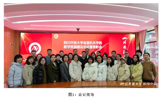 省直機關學院召開教學資源建設總結暨表彰會