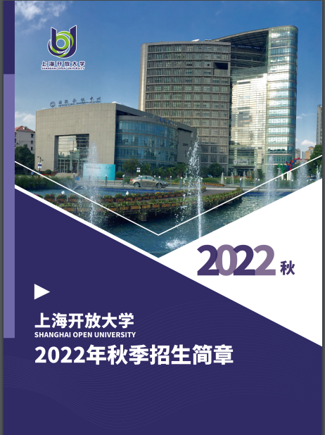 上海開放大學（崇明分校）2022年招生簡章