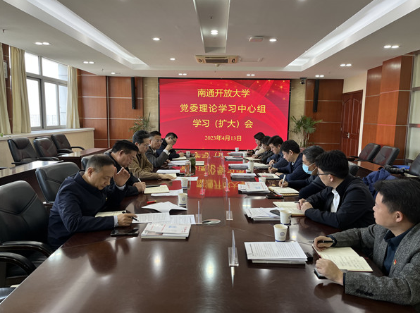 我校召開黨委理論學習中心組學習(擴大)會學習研討南通職業教育高質量發展 我校召開黨委理論學習中心組學習(擴大)會學習研討南通職業教育高質量發展