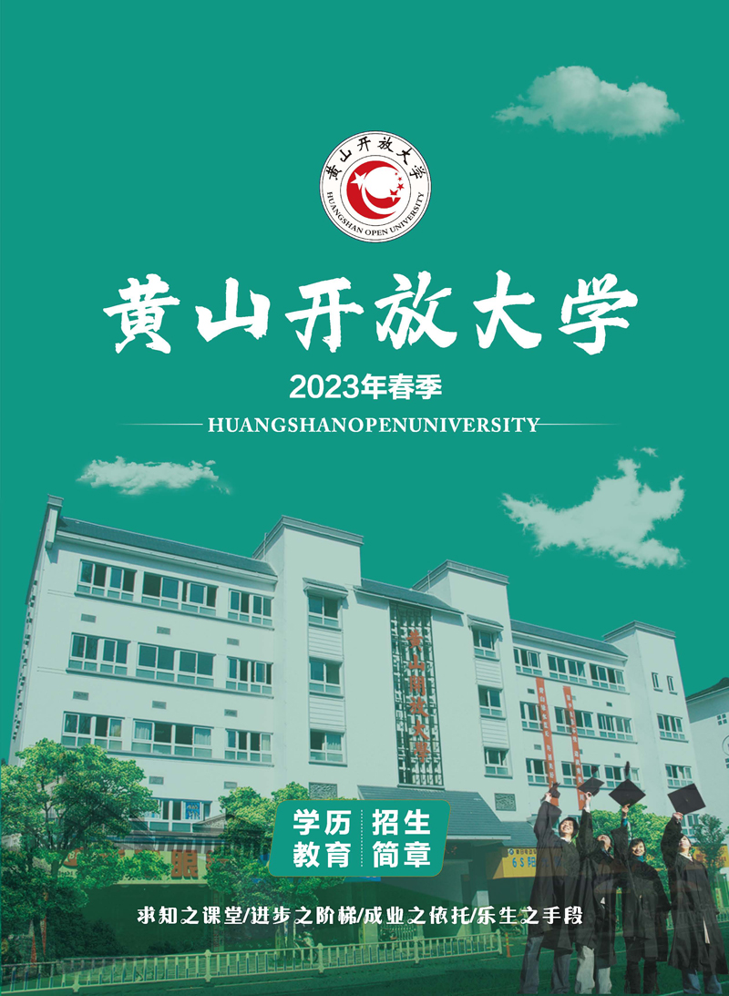黃山開放大學（黟縣分校）2023年春季學歷教育招生簡章