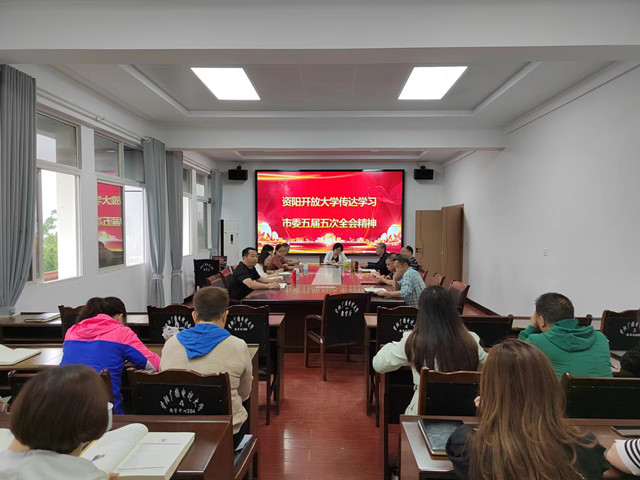 資陽開放大學傳達貫徹市委五屆五次全會精神