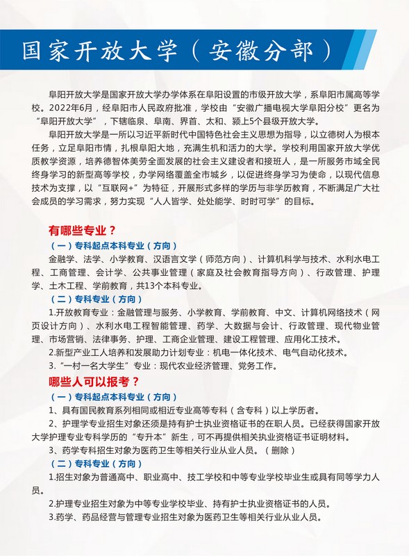 阜陽開放大學（阜南分校）2023年春季招生簡章