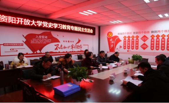 資陽開放大學召開黨史學習教育專題民主生活會
