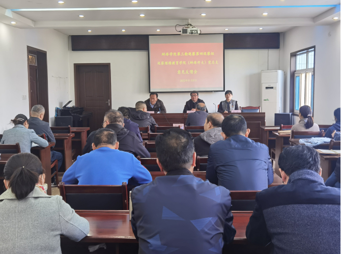 蚌埠學院黨委第四巡察組巡察繼續教育學院（蚌埠開大）黨總支意見反饋會召開