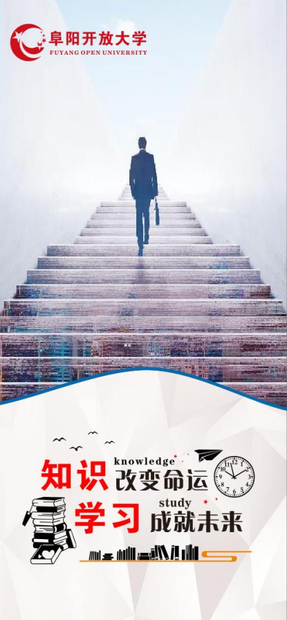 阜陽開放大學（阜南分校）2022年秋季招生簡章
