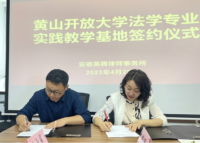 黃山開放大學舉行法學專業實踐教學基地簽約揭牌儀式