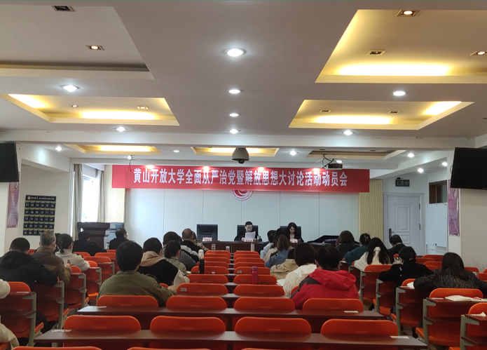 黃山開放大學召開2023年度全面從嚴治黨暨“對標先進勇爭一流”解放思想大討論活動動員會
