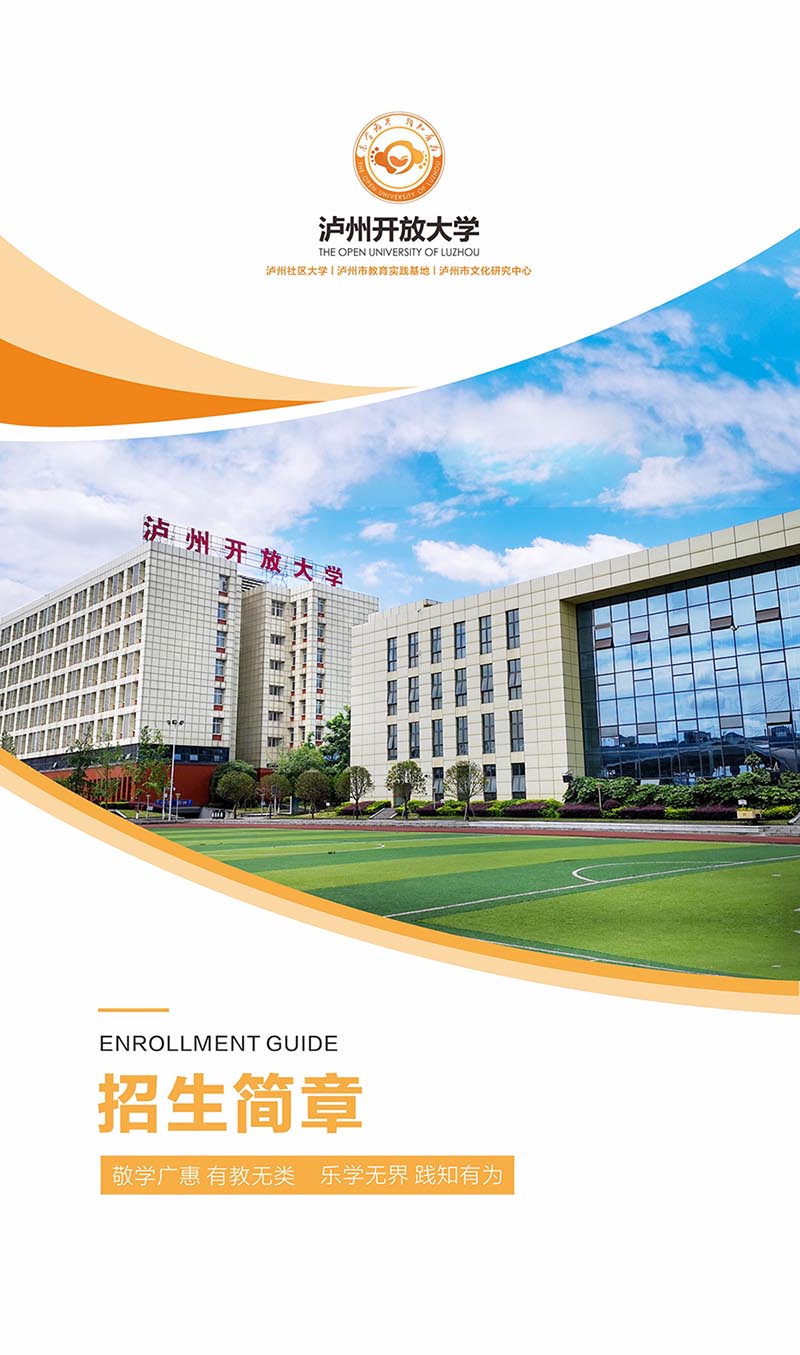瀘州開放大學2022年秋學期招生簡章