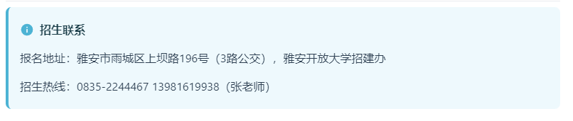 雅安開放大學（雨城分校）招生簡章