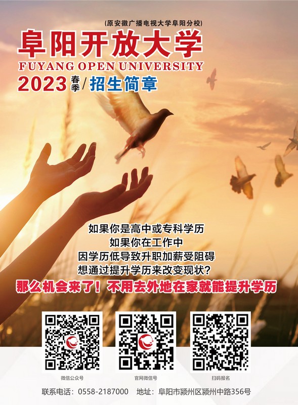 阜陽開放大學（阜南分校）2023年春季招生簡章