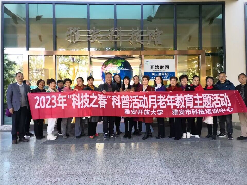 雅安開放大學開展“科技之春”科普活動月主題活動