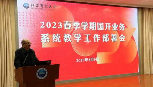 我校召開2023春季學期國開業務系統教學工作部署會 我校召開2023春季學期國開業務系統教學工作部署會