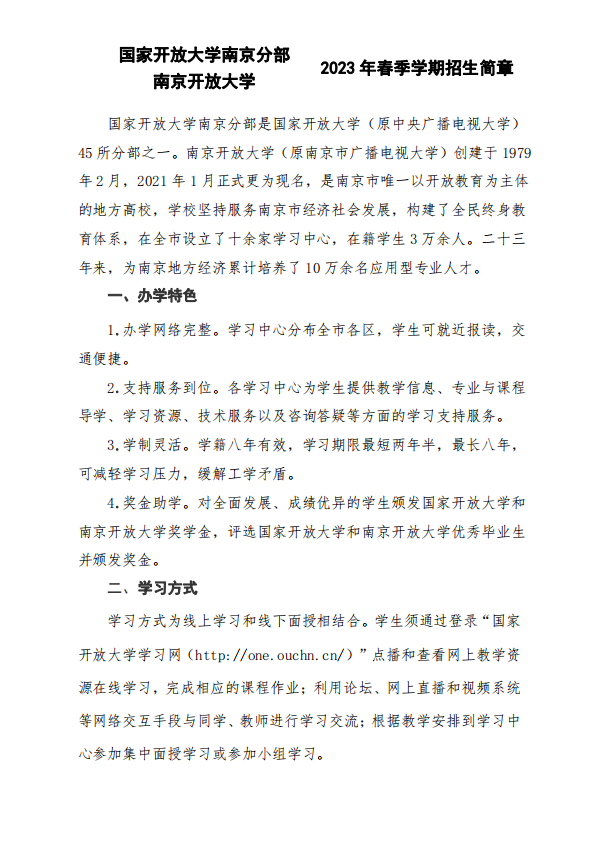 南京開放大學（江寧分校）2023年春季學期招生簡章