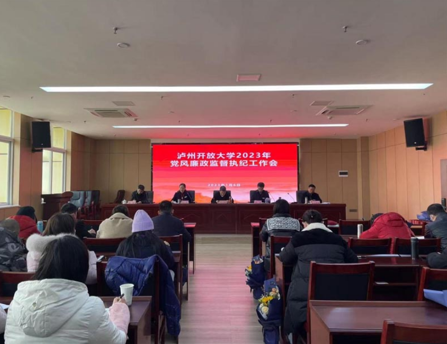防“四風”，嚴要求，過好節——瀘州開放大學召開黨風廉政監督執紀工作會