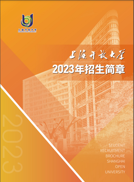 上海開放大學（奉賢分校）2023年招生簡章