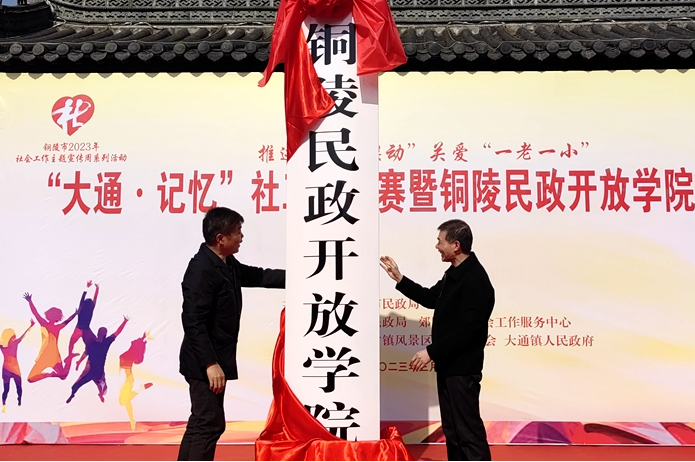 銅陵民政開放學院在銅陵開放大學掛牌成立