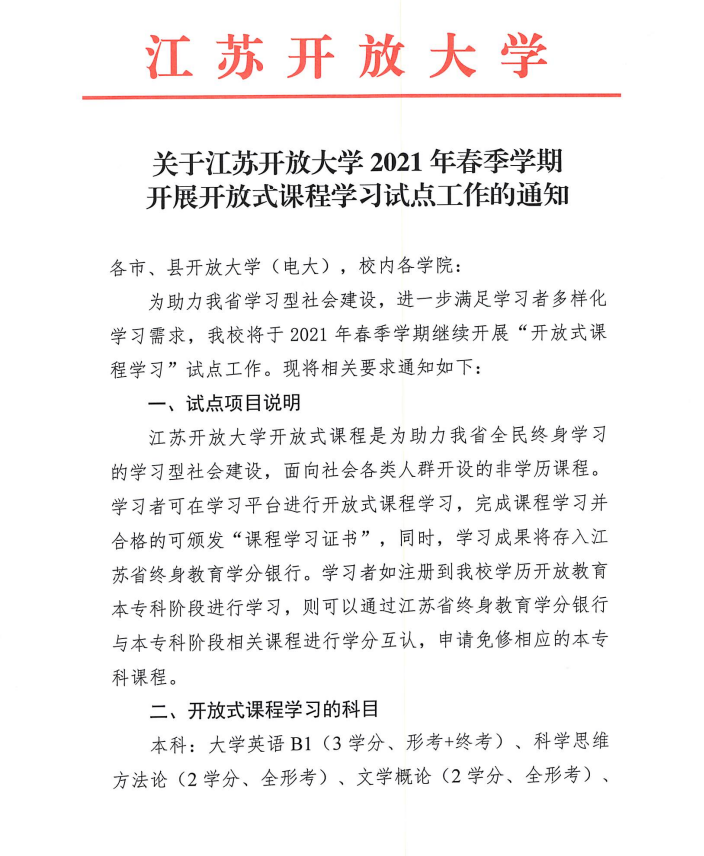 關于江蘇開放大學2021年春季開放式課程學習的通知