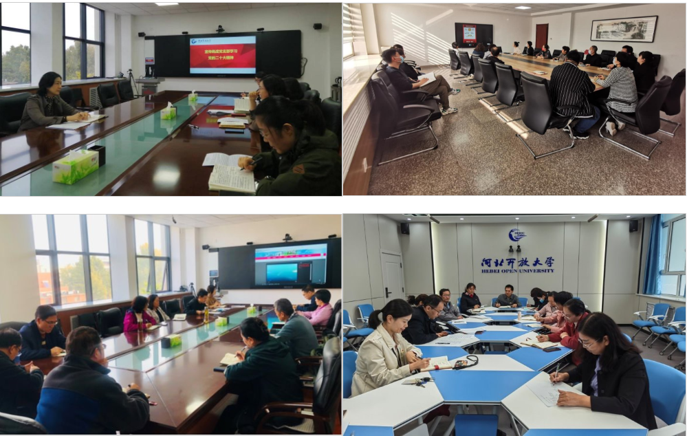 河北開放大學各黨支部深入學習宣傳貫徹黨的二十大精神 河北開放大學各黨支部深入學習宣傳貫徹黨的二十大精神