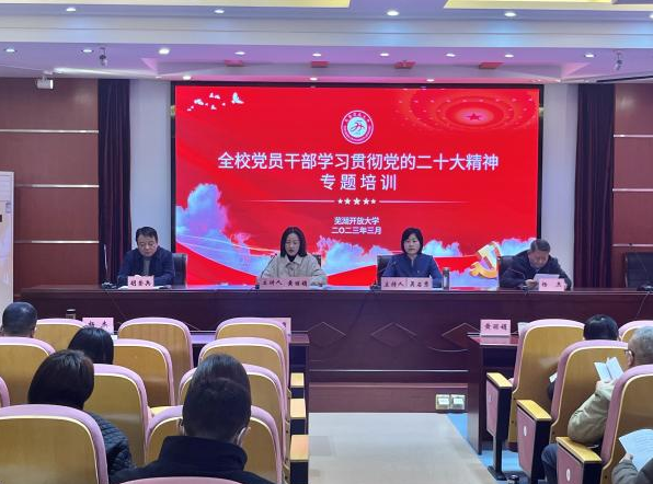 蕪湖開放大學舉辦學習宣傳貫徹黨的二十大精神專題培訓班