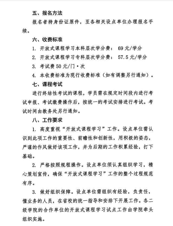 關于江蘇開放大學2021年春季開放式課程學習的通知