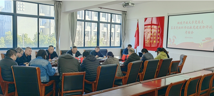 銅陵開放大學黨總支：述職考評交答卷，守正創新譜新篇