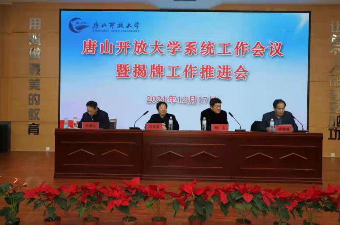 唐山開放大學召開2021年度全系統工作會議暨揭牌工作推進會 唐山開放大學召開2021年度全系統工作會議暨揭牌工作推進會