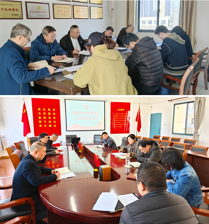 銅陵開放大學黨總支：召開2022年度組織生活會，開展民主評議黨員工作