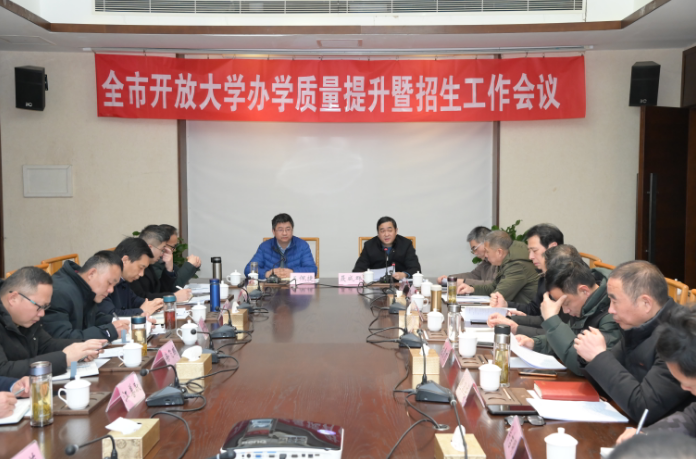 我校召開2023年度全市開放大學辦學質量提升暨招生工作會議