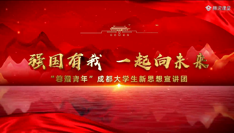 強國有我，一起向未來——馬克思主義學院開展“蓉耀青年”成都大學生新思想宣講團首場宣講收看活動