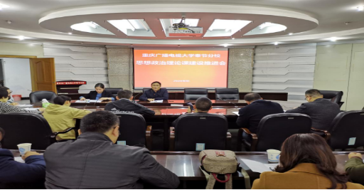 奉節分校召開思想政治理論課建設推進會