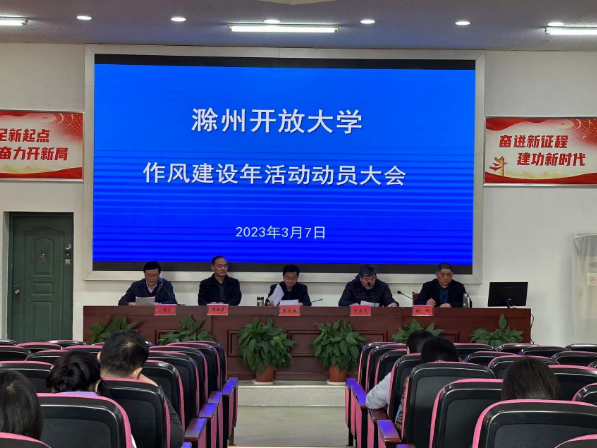 滁州開放大學召開“大調研、大討論、大提升”作風建設年活動動員大會