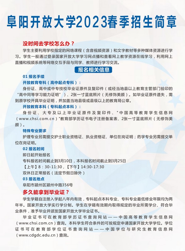 阜陽開放大學（阜南分校）2023年春季招生簡章
