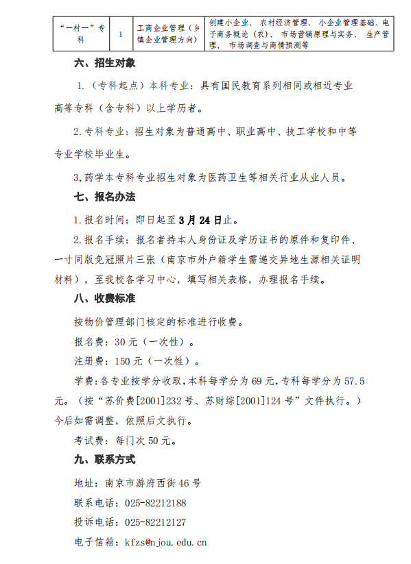 南京開放大學（江寧分校）2023年春季學期招生簡章