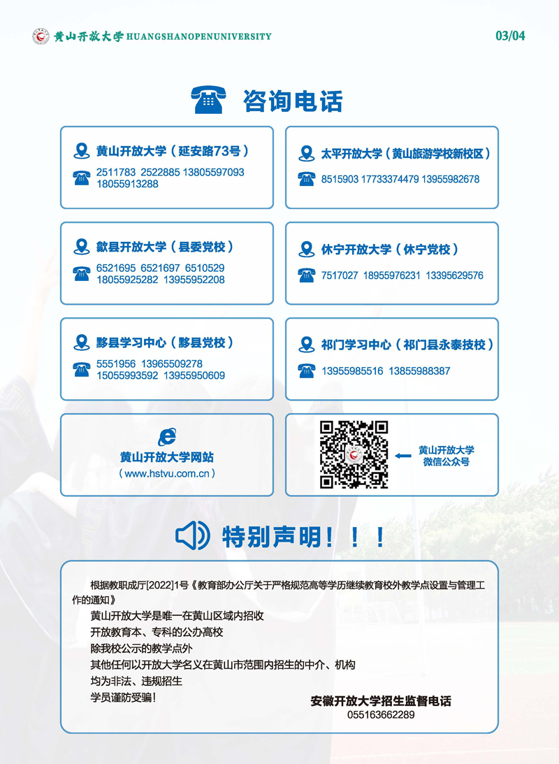 黃山開放大學（黟縣分校）2023年春季學歷教育招生簡章