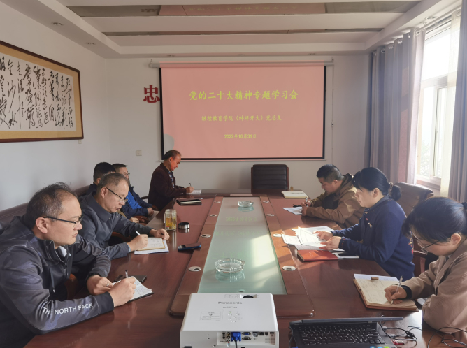 繼續教育學院（蚌埠開放大學）召開黨的二十大精神專題學習會