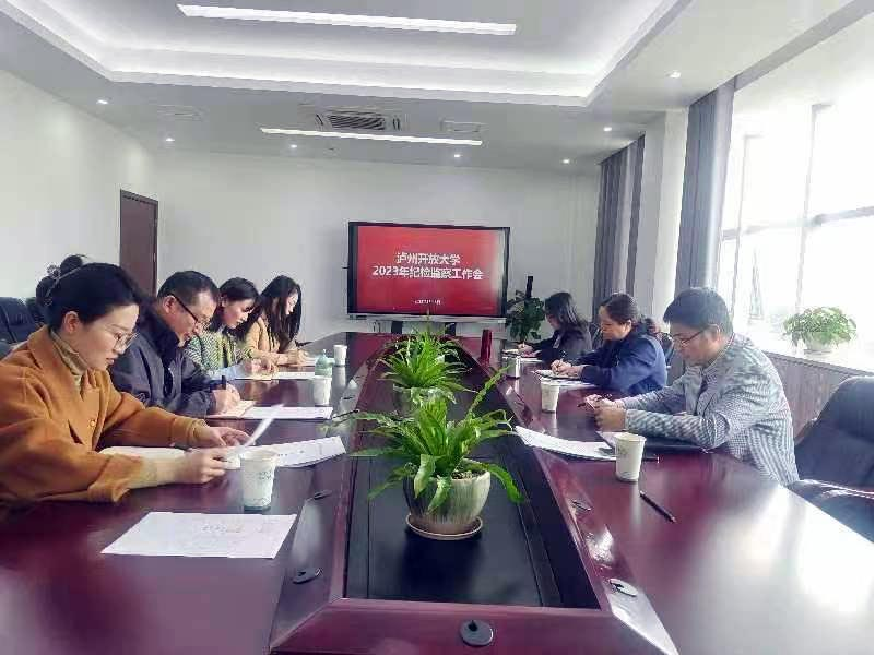 傳導嚴的要求 強化自我監督——瀘州開放大學召開2023年紀檢監察工作會議