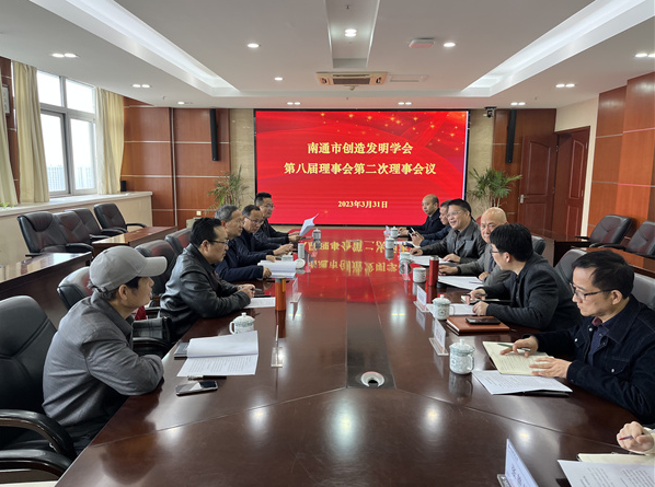 南通市創造發明學會召開第八屆第二次理事會 南通市創造發明學會召開第八屆第二次理事會