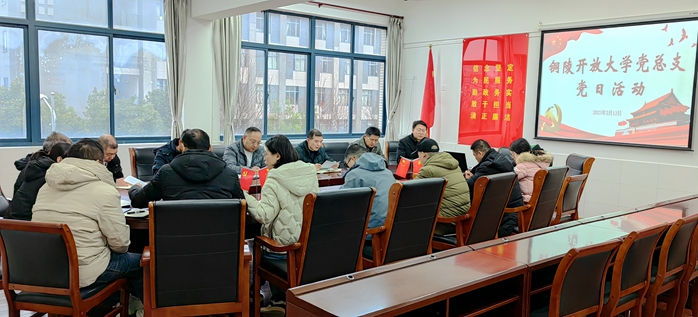 銅陵開放大學黨總支：加強政治學習，增強紀律意識